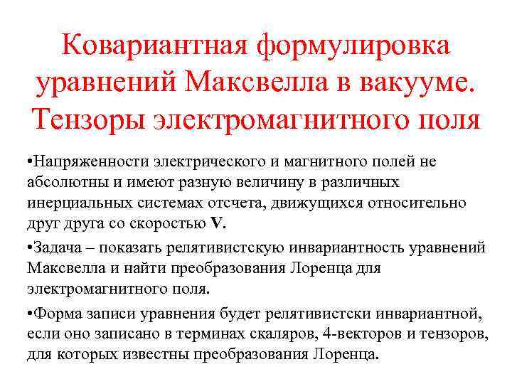 Ковариантная формулировка уравнений Максвелла в вакууме. Тензоры электромагнитного поля • Напряженности электрического и магнитного