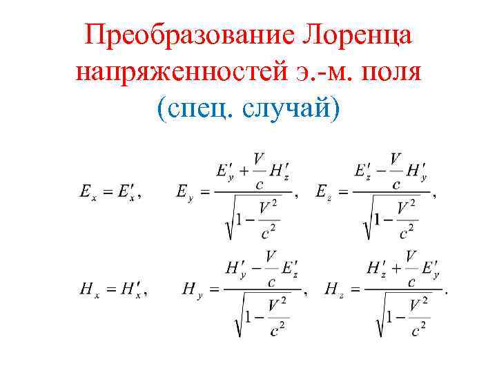 Преобразование Лоренца напряженностей э. -м. поля (спец. случай) 