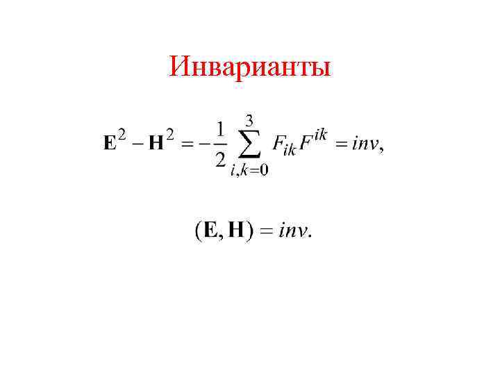 Инварианты 