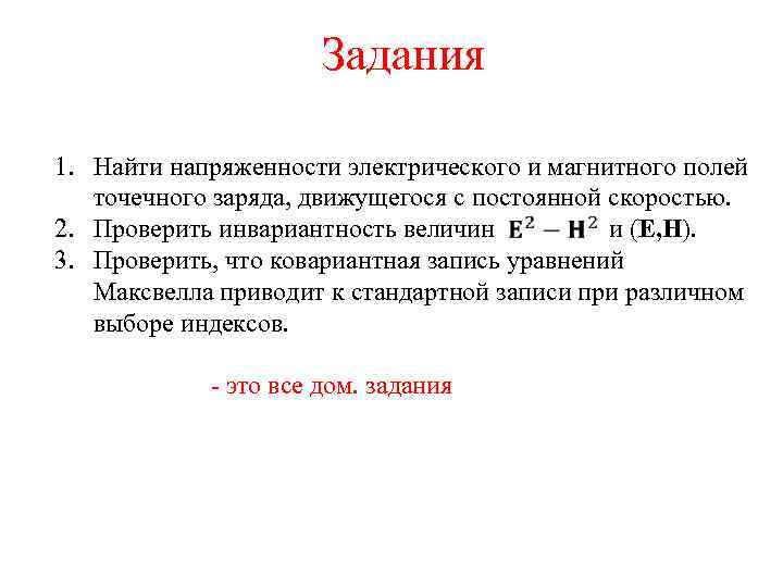 Задания 1. Найти напряженности электрического и магнитного полей точечного заряда, движущегося с постоянной скоростью.