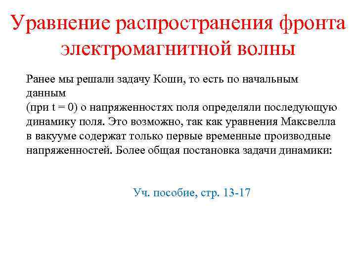 Уравнение распространения фронта электромагнитной волны Ранее мы решали задачу Коши, то есть по начальным