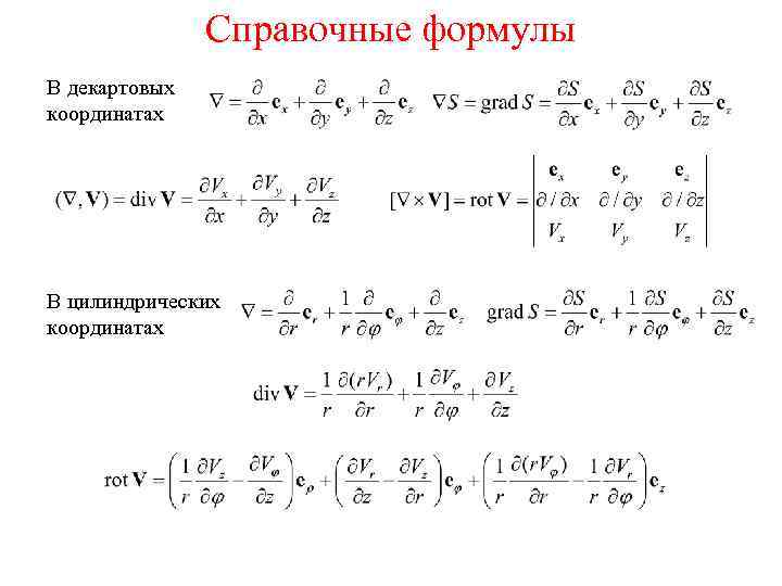 Справочные формулы В декартовых координатах В цилиндрических координатах 