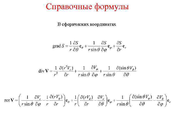 Справочные формулы В сферических координатах 