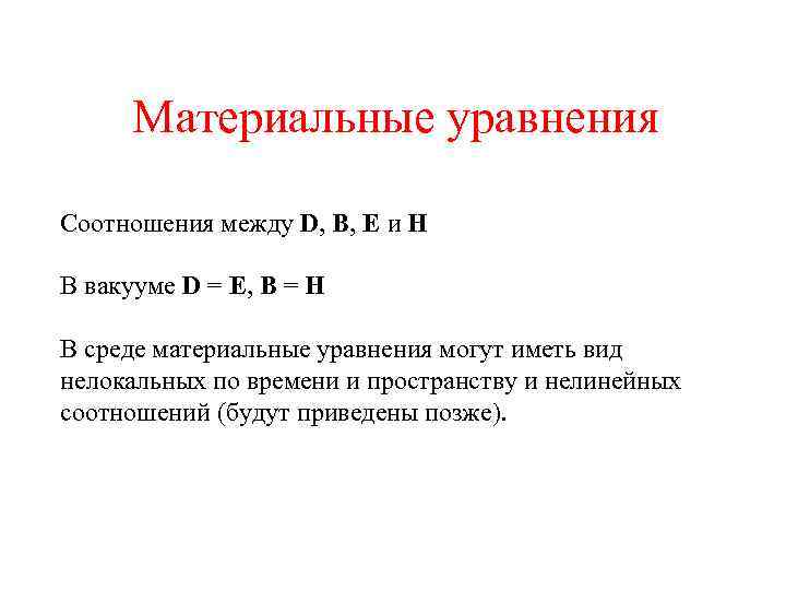 Материальные уравнения Соотношения между D, B, E и H В вакууме D = E,