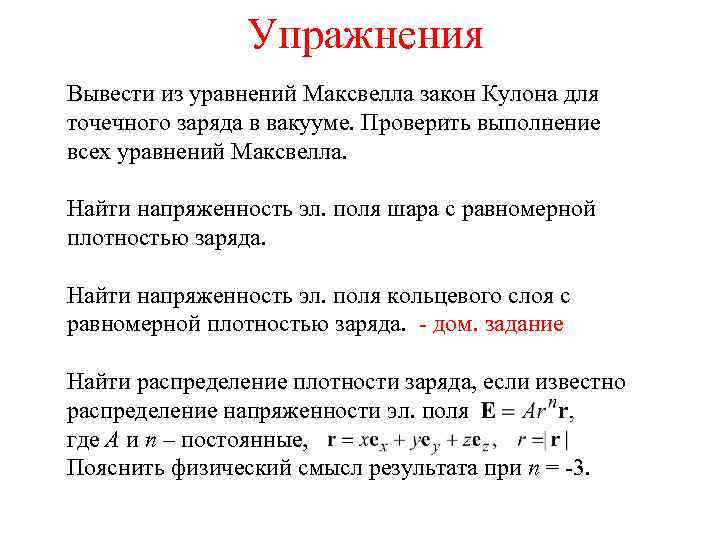Упражнения Вывести из уравнений Максвелла закон Кулона для точечного заряда в вакууме. Проверить выполнение