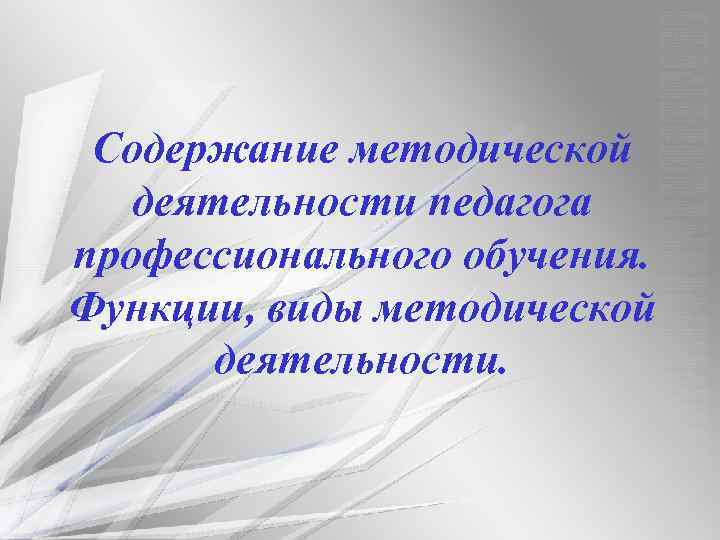 ё Содержание методической деятельности педагога профессионального обучения. Функции, виды методической деятельности. 