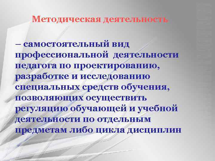 Методическая деятельность педагога. Методическая деятельность. Методическая деятельность самостоятельный вид. Методическая работа учителя.