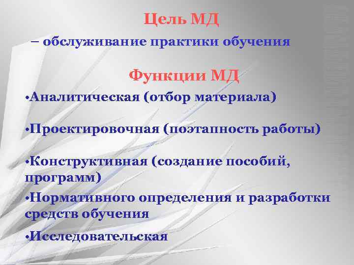 Цель МД – обслуживание практики обучения Функции МД • Аналитическая (отбор материала) • Проектировочная