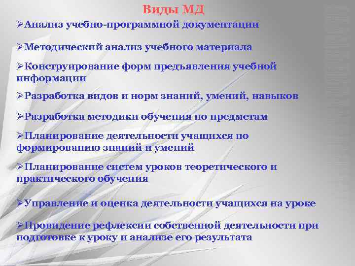 Виды МД ØАнализ учебно-программной документации ØМетодический анализ учебного материала ØКонструирование форм предъявления учебной информации