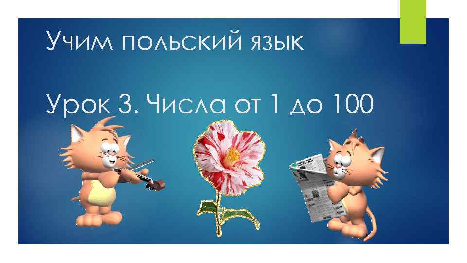 Учим польский язык Урок 3. Числа от 1 до 100 