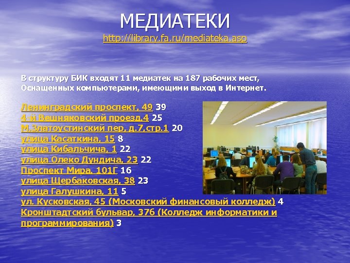 МЕДИАТЕКИ http: //library. fa. ru/mediateka. asp В структуру БИК входят 11 медиатек на 187