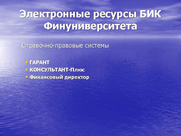 Электронные ресурсы БИК Финуниверситета – Справочно-правовые системы • ГАРАНТ • КОНСУЛЬТАНТ-Плюс • Финансовый директор