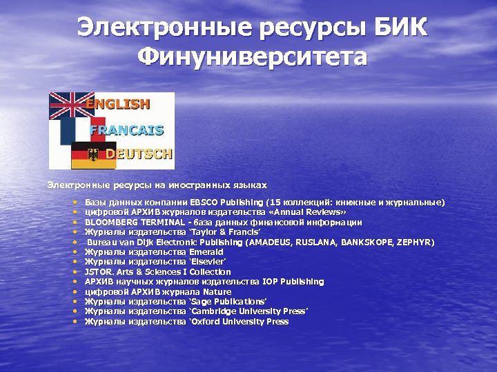 Электронные ресурсы БИК Финуниверситета Электронные ресурсы на иностранных языках • • • • Базы