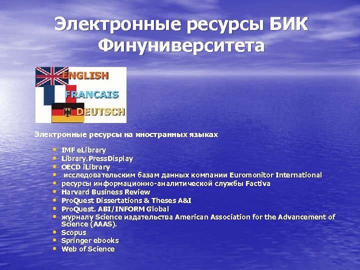Электронные ресурсы БИК Финуниверситета Электронные ресурсы на иностранных языках • • • IMF e.