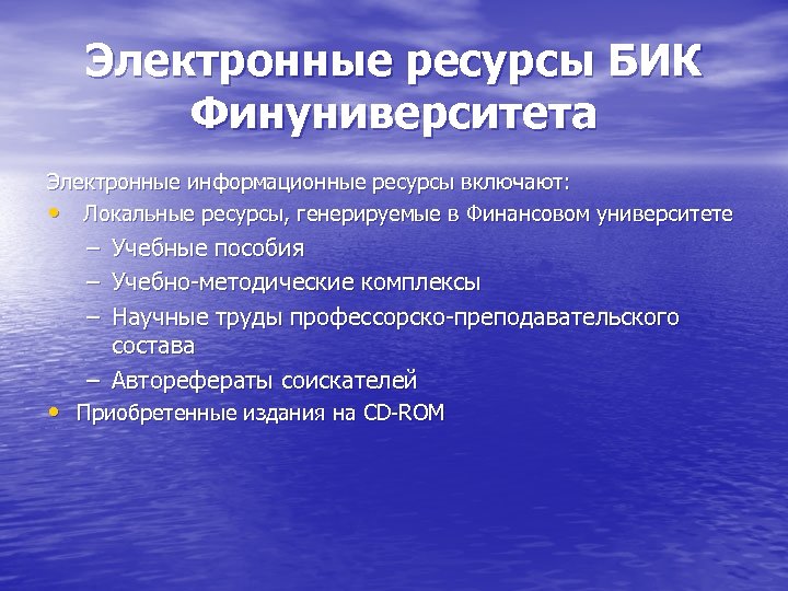 Электронные ресурсы БИК Финуниверситета Электронные информационные ресурсы включают: • Локальные ресурсы, генерируемые в Финансовом
