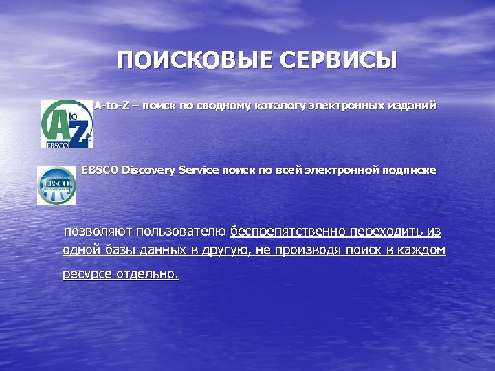 ПОИСКОВЫЕ СЕРВИСЫ A-to-Z – поиск по сводному каталогу электронных изданий EBSCO Discovery Service поиск