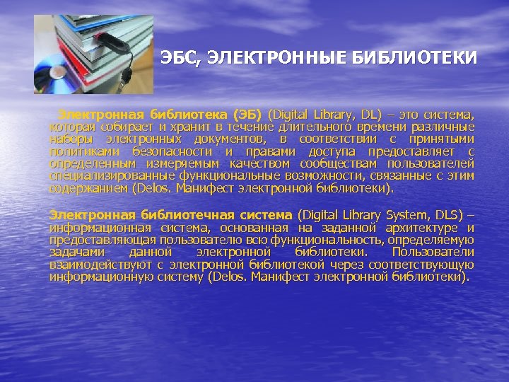ЭБС, ЭЛЕКТРОННЫЕ БИБЛИОТЕКИ Электронная библиотека (ЭБ) (Digital Library, DL) – это система, которая собирает