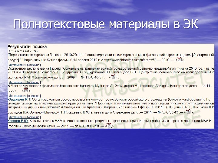 Полнотекстовые материалы в ЭК 