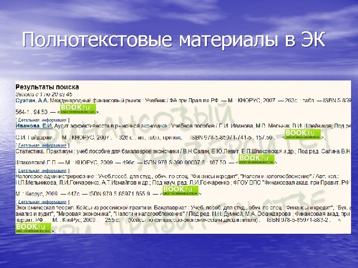 Полнотекстовые материалы в ЭК 