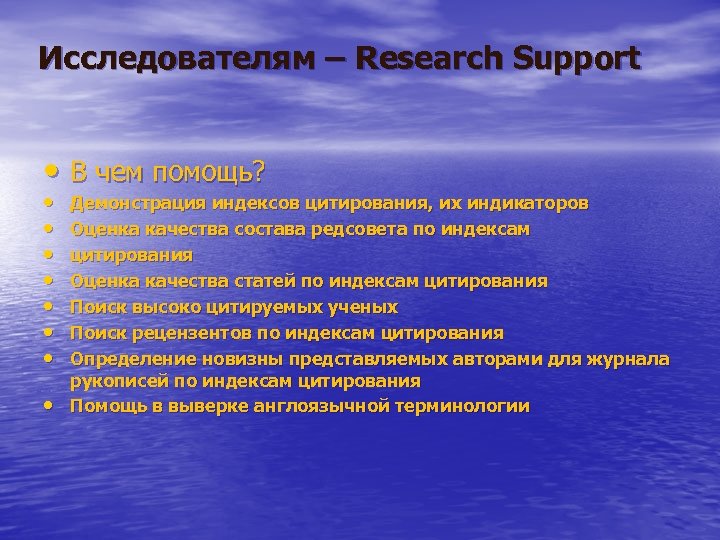Исследователям – Research Support • В чем помощь? • • Демонстрация индексов цитирования, их
