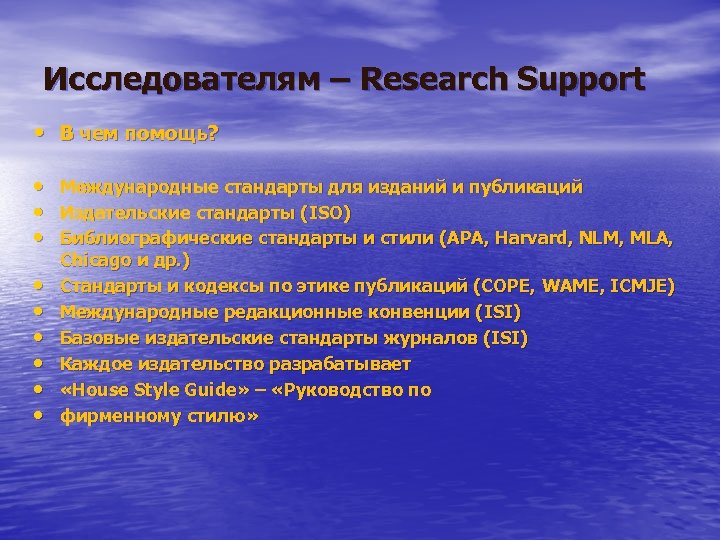 Исследователям – Research Support • В чем помощь? • Международные стандарты для изданий и