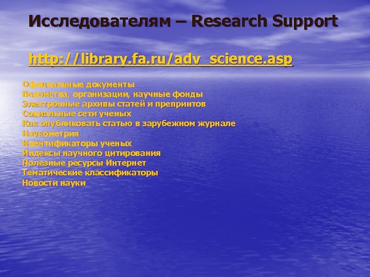 Исследователям – Research Support http: //library. fa. ru/adv_science. asp Официальные документы Ведомства, организации, научные