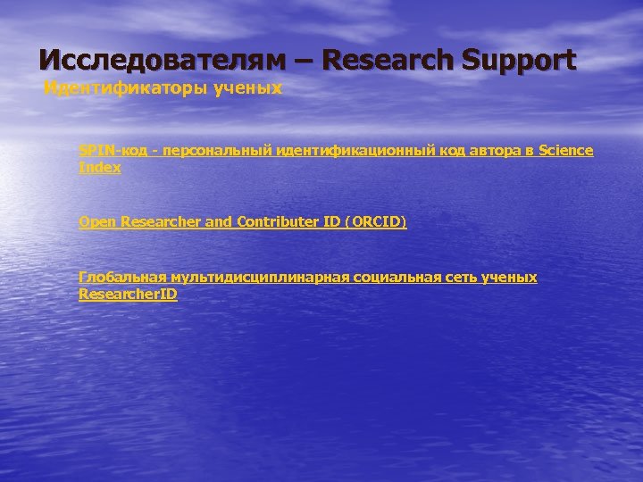 Исследователям – Research Support Идентификаторы ученых SPIN-код - персональный идентификационный код автора в Science