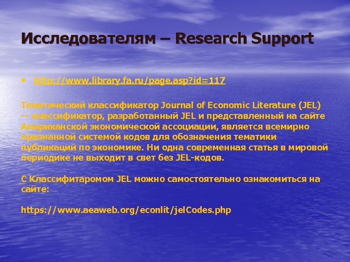 Исследователям – Research Support • http: //www. library. fa. ru/page. asp? id=117 Тематический классификатор