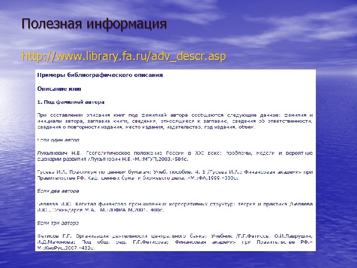 Полезная информация http: //www. library. fa. ru/adv_descr. asp 