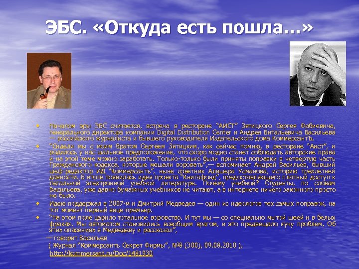 ЭБС. «Откуда есть пошла…» • • Началом эры ЭБС считается, встреча в ресторане “АИСТ”