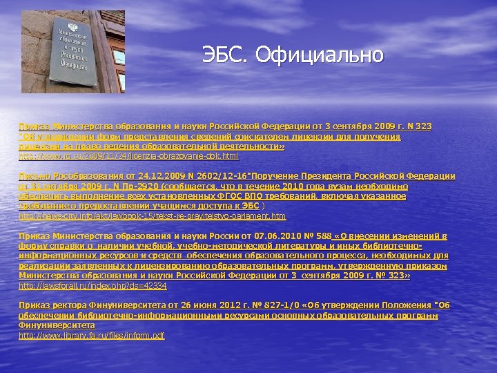 ЭБС. Официально Прикaз Министерства образования и науки Российской Федерации от 3 сентября 2009 г.