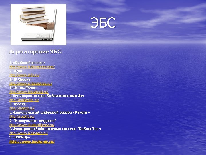 ЭБС Агрегаторские ЭБС: 1. «Библио. Россика» http: //www. bibliorossica. com/ 2. IQlib http: //www.