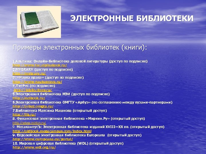 ЭЛЕКТРОННЫЕ БИБЛИОТЕКИ Примеры электронных библиотек (книги): 1. Альпина: Онлайн-библиотека деловой литературы (доступ по подписке)
