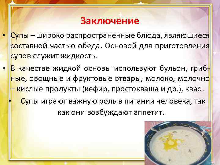 Заключение • Супы – широко распространенные блюда, являющиеся составной частью обеда. Основой для приготовления