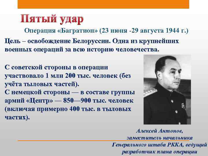 Пятый удар Операция «Багратион» (23 июня -29 августа 1944 г. ) Цель – освобождение
