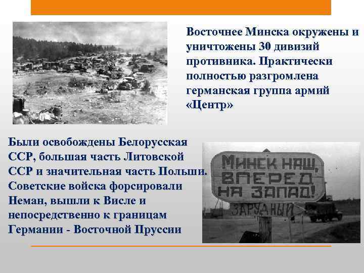 Восточнее Минска окружены и уничтожены 30 дивизий противника. Практически полностью разгромлена германская группа армий
