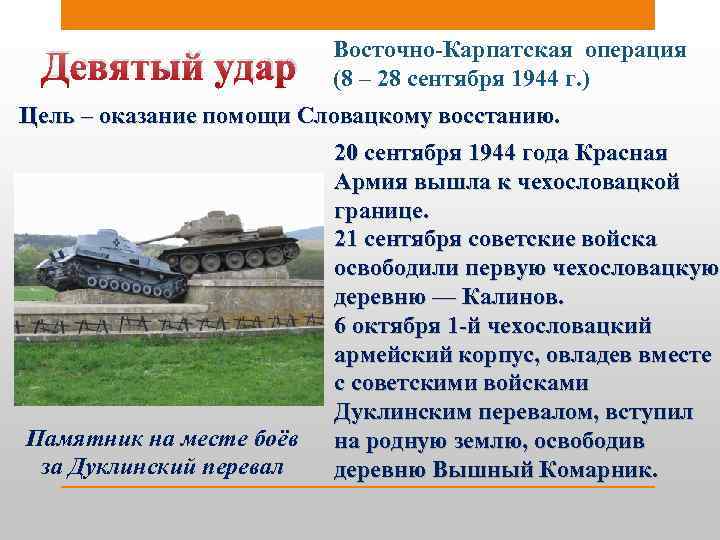 Девятый удар Восточно-Карпатская операция (8 – 28 сентября 1944 г. ) Цель – оказание