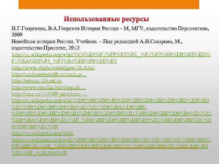Использованные ресурсы Н. Г. Георгиева, В. А. Георгиев История России – М, МГУ, издательство