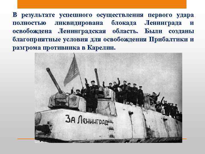 В результате успешного осуществления первого удара полностью ликвидирована блокада Ленинграда и освобождена Ленинградская область.