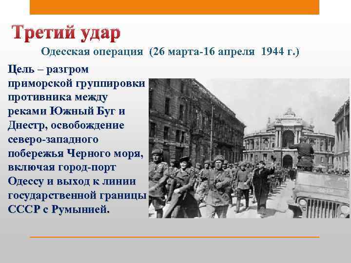 Третий удар Одесская операция (26 марта-16 апреля 1944 г. ) Цель – разгром приморской