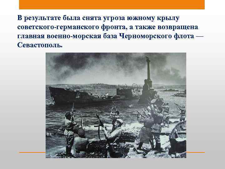 В результате была снята угроза южному крылу советского-германского фронта, а также возвращена главная военно-морская