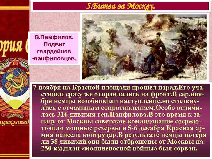 5. Битва за Москву. В. Памфилов. Подвиг гвардейцев -панфиловцев. 7 ноября на Красной площади