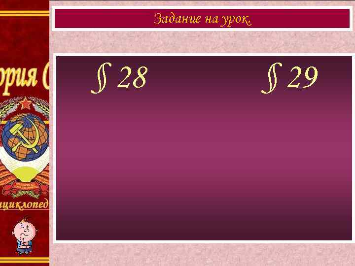 Задание на урок. § 28 § 29 