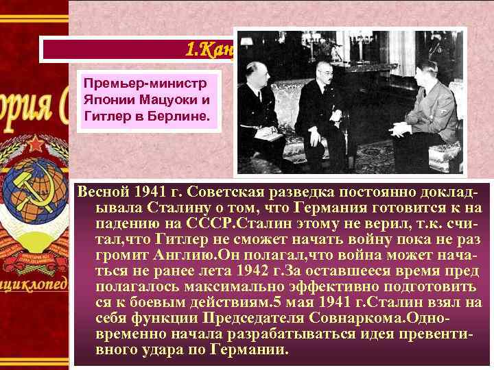 1. Канун войны. Премьер-министр Японии Мацуоки и Гитлер в Берлине. Весной 1941 г. Советская