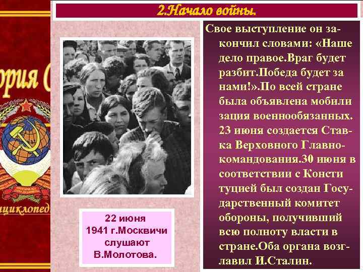 2. Начало войны. 22 июня 1941 г. Москвичи слушают В. Молотова. Свое выступление он