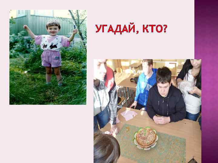 УГАДАЙ, КТО? 