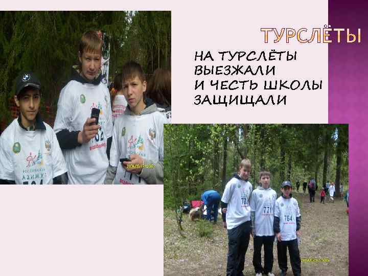 НА ТУРСЛЁТЫ ВЫЕЗЖАЛИ И ЧЕСТЬ ШКОЛЫ ЗАЩИЩАЛИ 