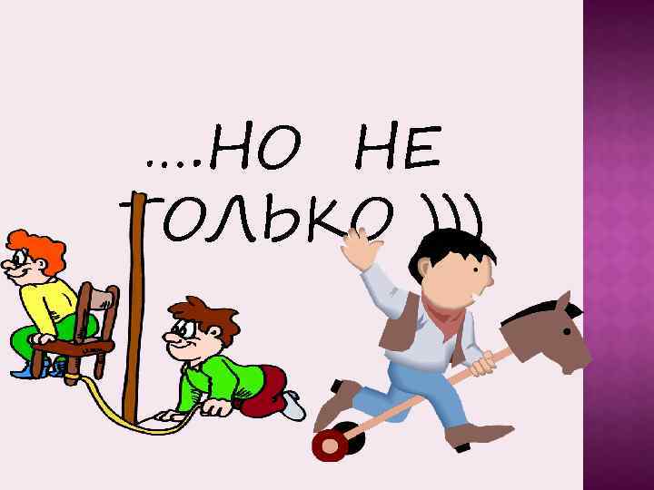 …. НО НЕ ТОЛЬКО ))) 