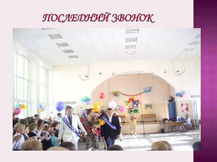 ПОСЛЕДНИЙ ЗВОНОК 