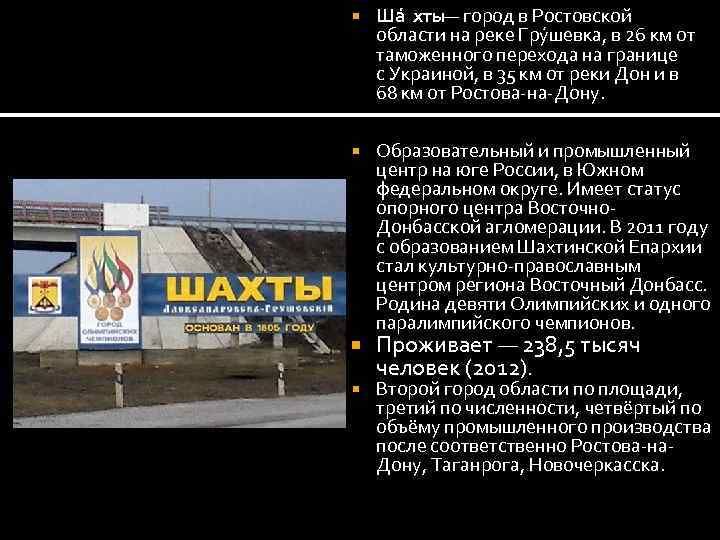  Ша хты — город в Ростовской области на реке Гру шевка, в 26